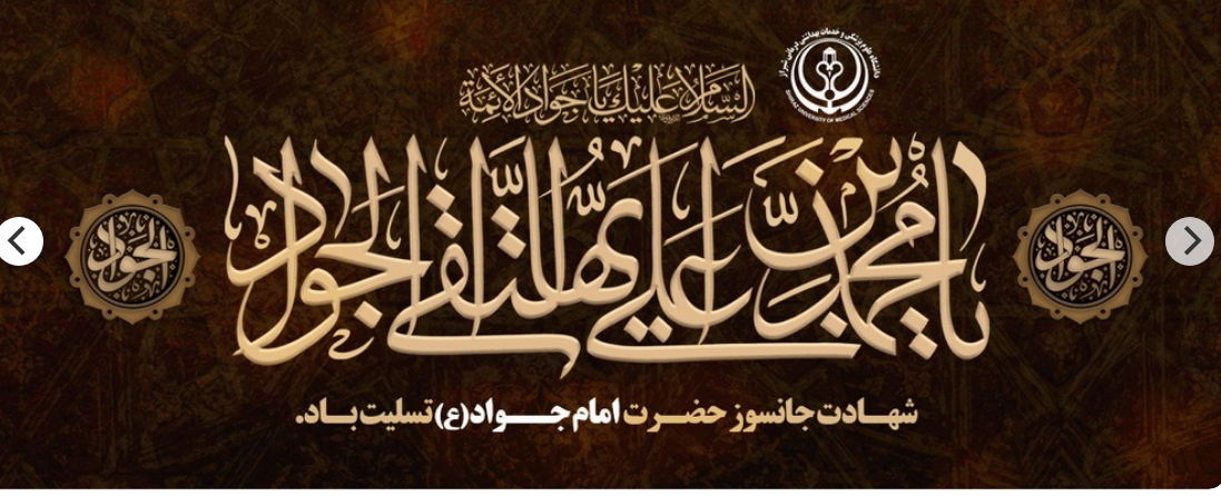 شهادت امام جواد (ع)